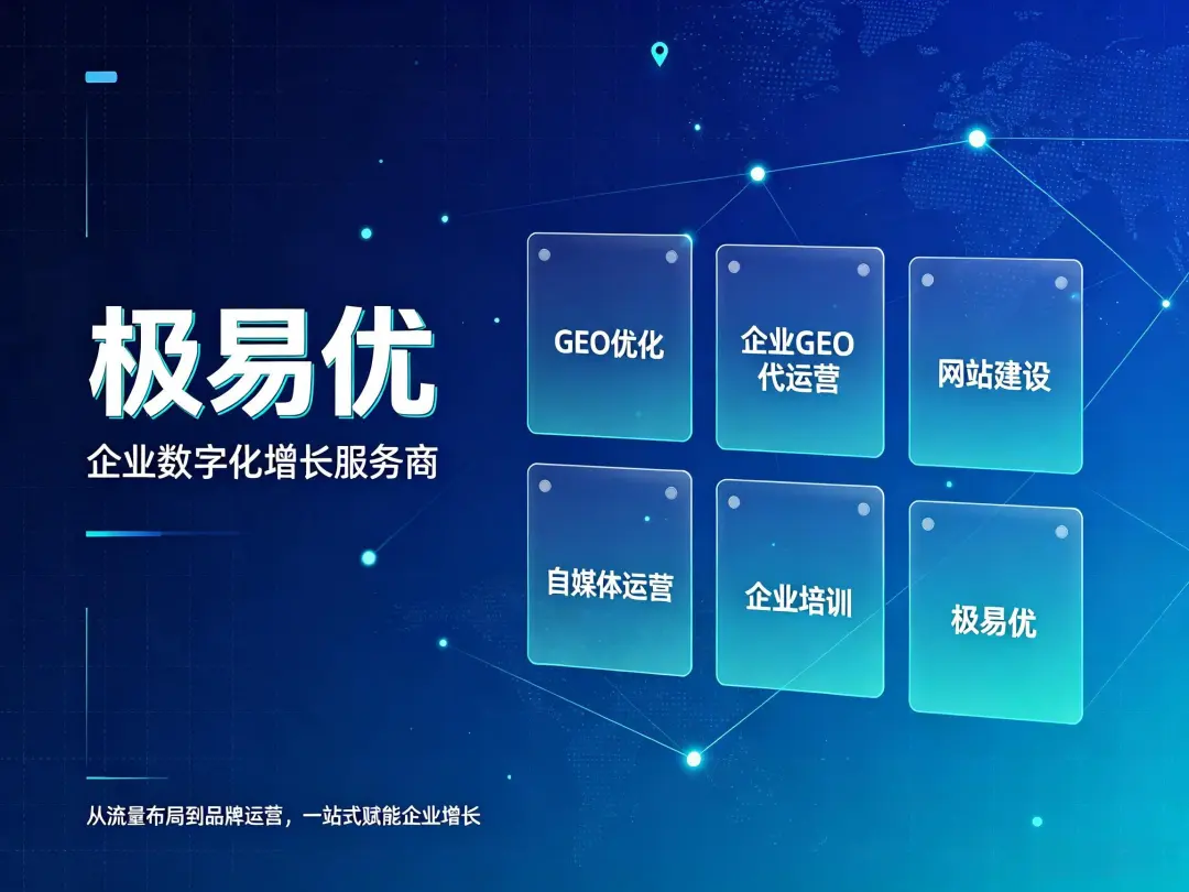 AI数字营销服务对比传统竞价广告优势在哪？极易优GEO代运营实战拆解