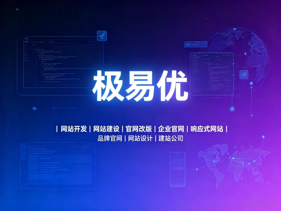 官网改版项目如何避免隐形消费与二次加价